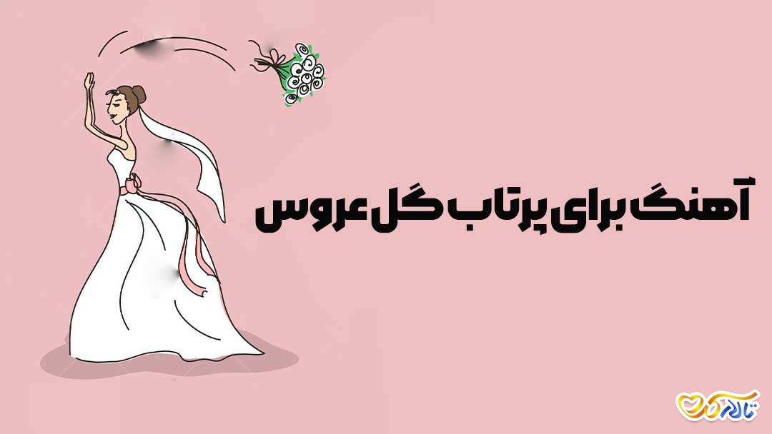 نکات انتخاب آهنگ برای پرتاب گل عروس