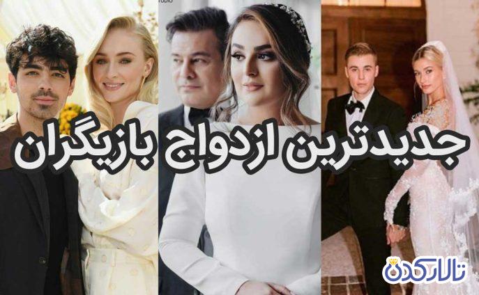 ازدواج سفید بازیگران ایرانی