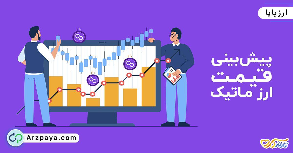 پیش‌بینی قیمت ارز ماتیک