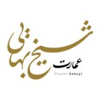 باغ عکاسی شیخ بهایی