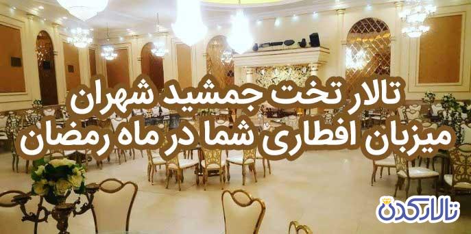 تالار تخت جمشید شهران، میزبان افطاری شما در ماه رمضان