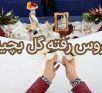 عروس رفته گل بچینه