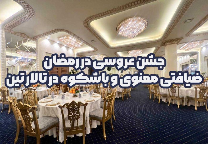 جشن عروسی در رمضان، ضیافتی معنوی و باشکوه در تالار تین