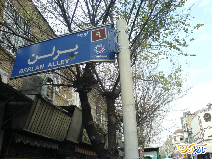 کوچه برلن