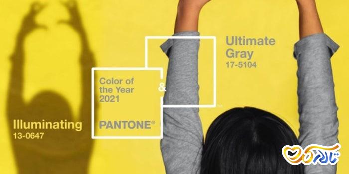 رنگ سال 2021 pantone