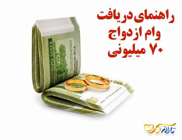 وام ازدواج 70 میلیونی