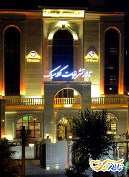 تالار تشریفات کلاسیک نارمک