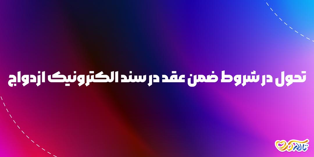 تحول در شروط ضمن عقد در سند الکترونیک ازدواج