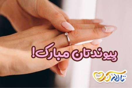 پیام تبریک عروسی دوستانه