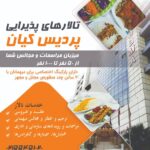 تالار پذیرایی بزرگ پردیس کیان در اتوبان چراغی