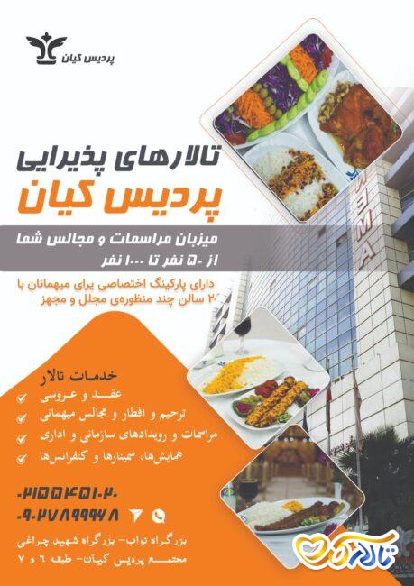 تالار پذیرایی بزرگ پردیس کیان در اتوبان چراغی