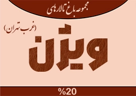 رزرو تالار عروسی باغ تالار