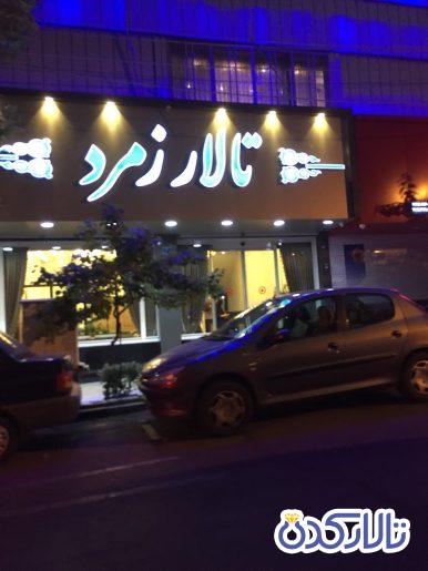 تالار زمرد محله قبا تهران